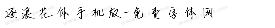 逐浪花体手机版字体转换