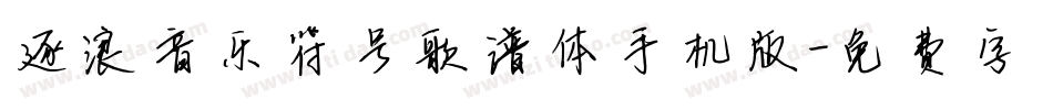 逐浪音乐符号歌谱体手机版字体转换