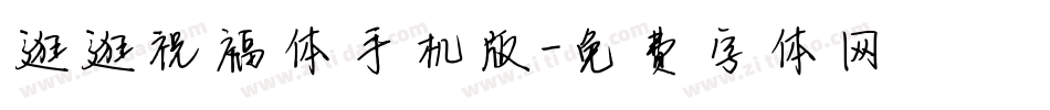 逛逛祝福体手机版字体转换