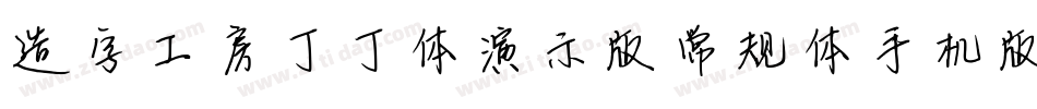 造字工房丁丁体演示版常规体手机版字体转换