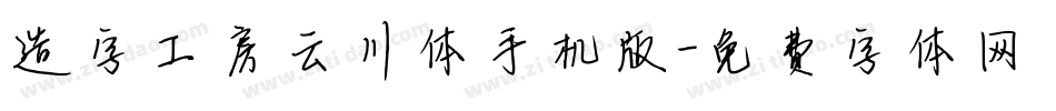 造字工房云川体手机版字体转换