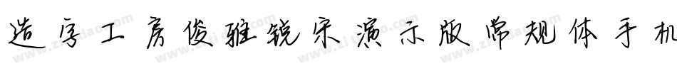 造字工房俊雅锐宋演示版常规体手机版字体转换
