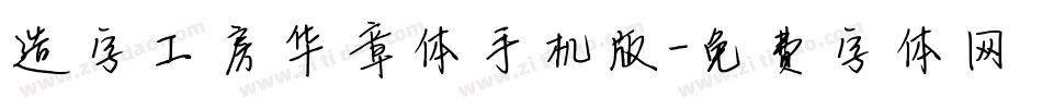 造字工房华章体手机版字体转换