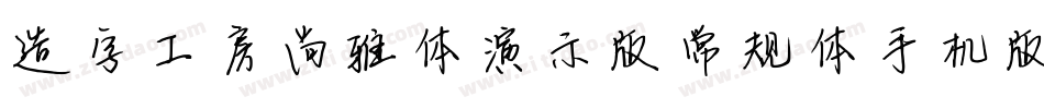 造字工房尚雅体演示版常规体手机版字体转换