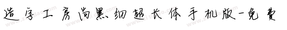 造字工房尚黑细超长体手机版字体转换