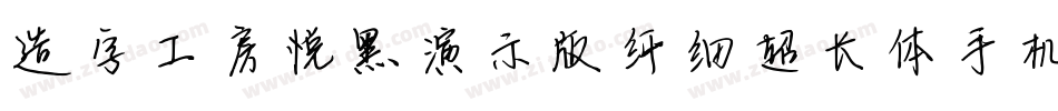 造字工房悦黑演示版纤细超长体手机版字体转换