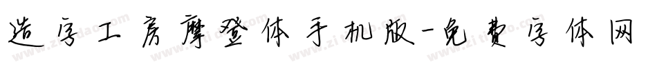 造字工房摩登体手机版字体转换