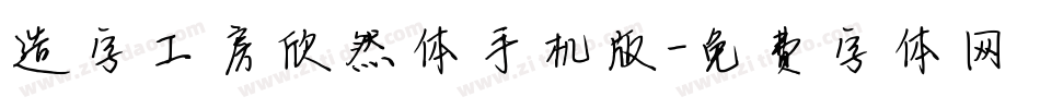 造字工房欣然体手机版字体转换