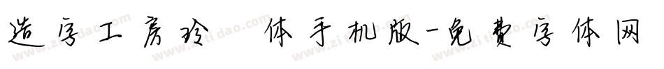 造字工房玲珑体手机版字体转换