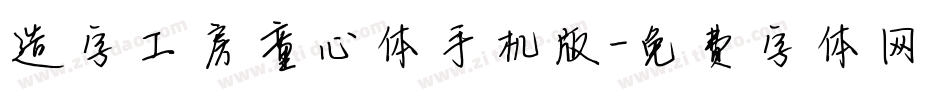 造字工房童心体手机版字体转换