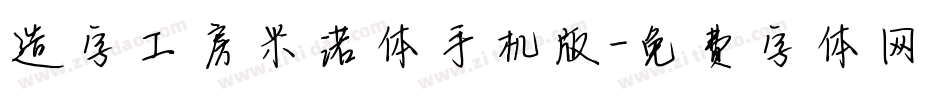 造字工房米诺体手机版字体转换