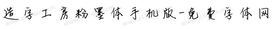 造字工房粉墨体手机版字体转换