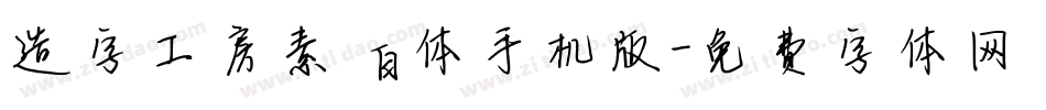造字工房素白体手机版字体转换