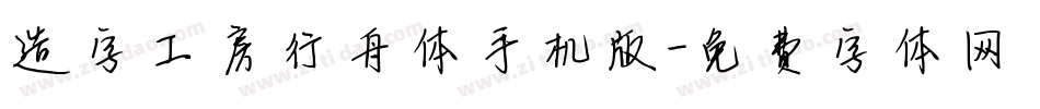 造字工房行舟体手机版字体转换