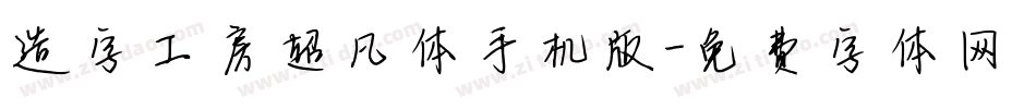造字工房超凡体手机版字体转换