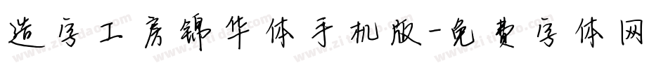 造字工房锦华体手机版字体转换