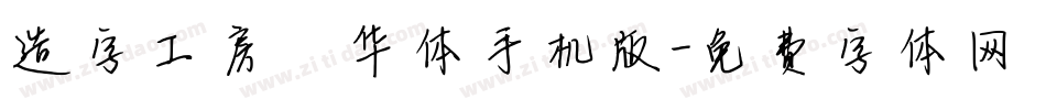 造字工房韶华体手机版字体转换