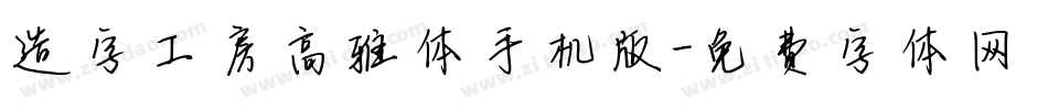 造字工房高雅体手机版字体转换
