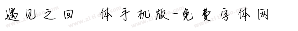 遇见之回眸体手机版字体转换