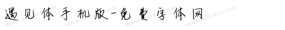 遇见体手机版字体转换