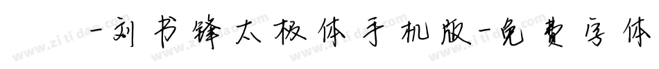 邯郸-刘书锋太极体手机版字体转换