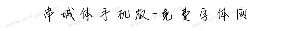 邯郸串城体手机版字体转换