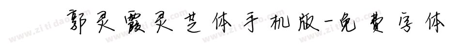 邯郸郭灵霞灵芝体手机版字体转换