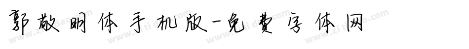 郭敬明体手机版字体转换