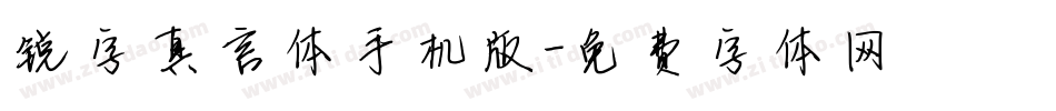 锐字真言体手机版字体转换