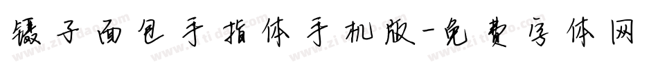 镊子面包手指体手机版字体转换