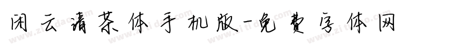 闲云清茶体手机版字体转换