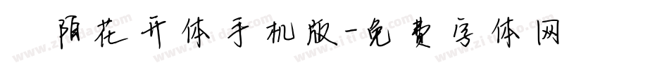 阡陌花开体手机版字体转换