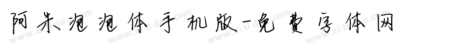 阿朱泡泡体手机版字体转换