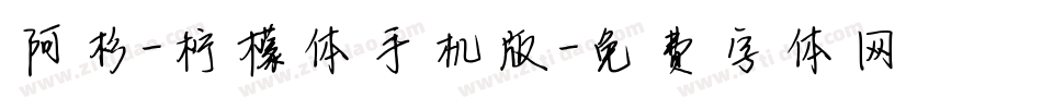 阿杉-柠檬体手机版字体转换