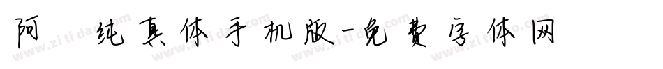 阿琪纯真体手机版字体转换