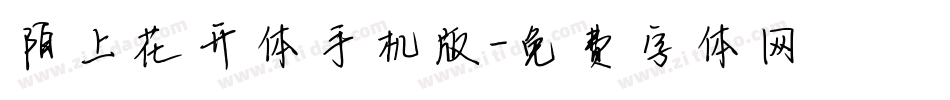 陌上花开体手机版字体转换