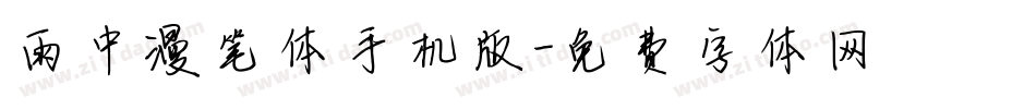 雨中漫笔体手机版字体转换