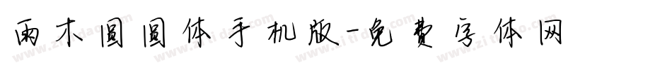 雨木圆圆体手机版字体转换
