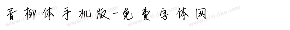 青柳体手机版字体转换