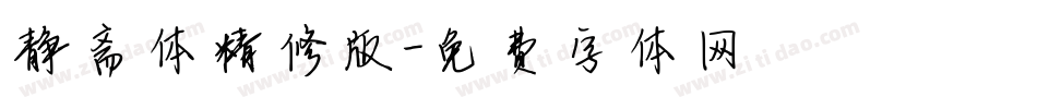 静斋体精修版字体转换