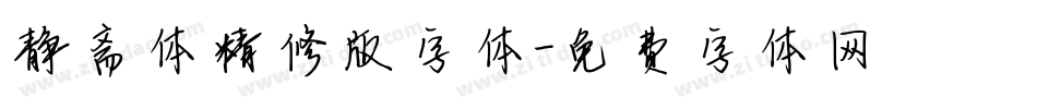 静斋体精修版字体字体转换
