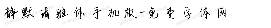 静默清雅体手机版字体转换