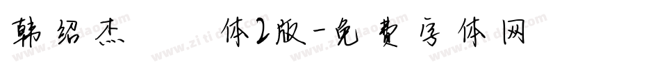 韩绍杰邯郸体2版字体转换