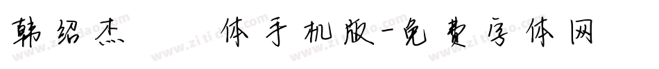 韩绍杰邯郸体手机版字体转换