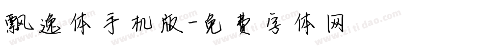 飘逸体手机版字体转换