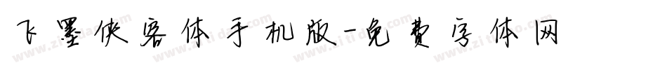 飞墨侠客体手机版字体转换