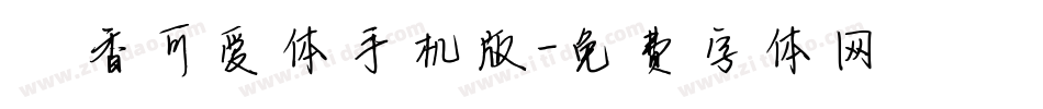 馨香可爱体手机版字体转换