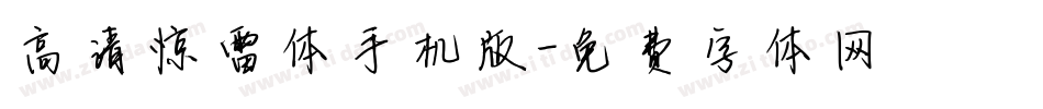 高清惊雷体手机版字体转换
