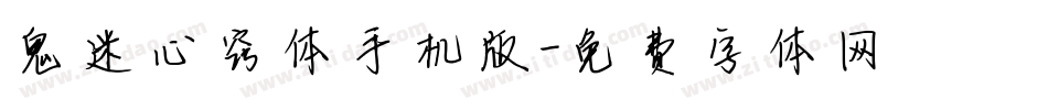 鬼迷心窍体手机版字体转换