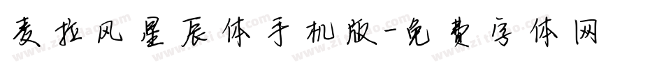 麦拉风星辰体手机版字体转换
